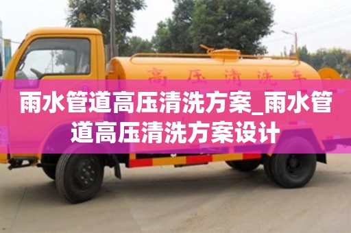 唐山雨水管道高压清洗方案_雨水管道高压清洗方案设计