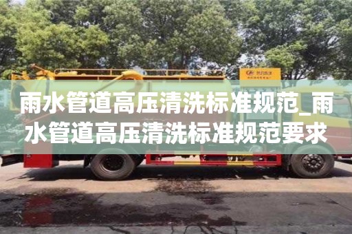 雨水管道高压清洗标准规范_雨水管道高压清洗标准规范要求