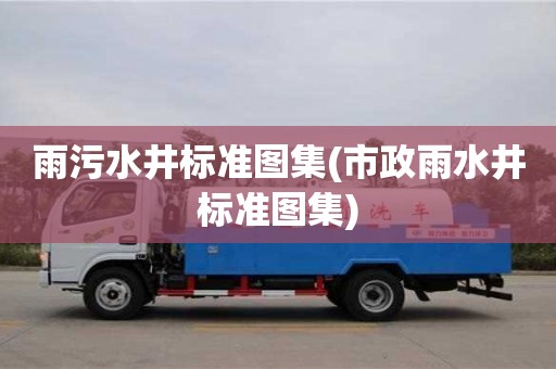 深圳雨污水井标准图集(市政雨水井标准图集)