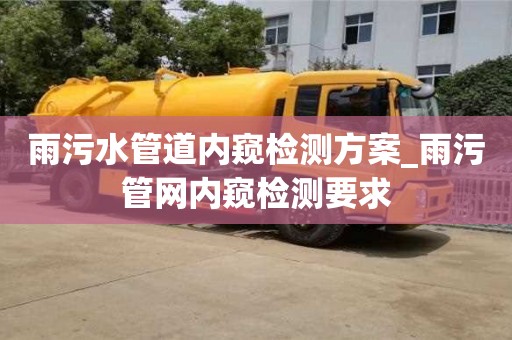 雨污水管道内窥检测方案_雨污管网内窥检测要求
