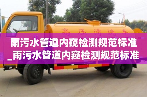 唐山雨污水管道内窥检测规范标准_雨污水管道内窥检测规范标准是什么