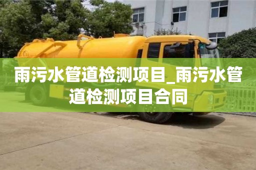 北京雨污水管道检测项目_雨污水管道检测项目合同