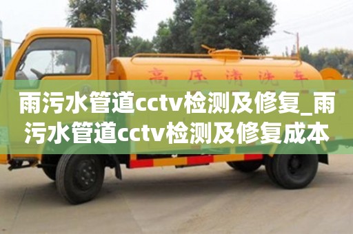 北京雨污水管道cctv检测及修复_雨污水管道cctv检测及修复成本控制