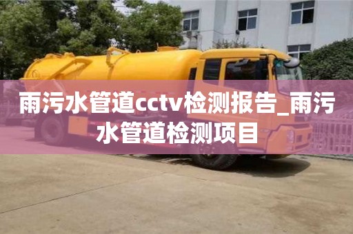 唐山雨污水管道cctv检测报告_雨污水管道检测项目
