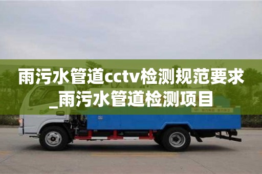 唐山雨污水管道cctv检测规范要求_雨污水管道检测项目