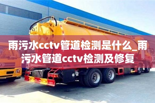北京雨污水cctv管道检测是什么_雨污水管道cctv检测及修复