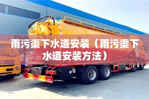 唐山雨污渠下水道安装（雨污渠下水道安装方法）