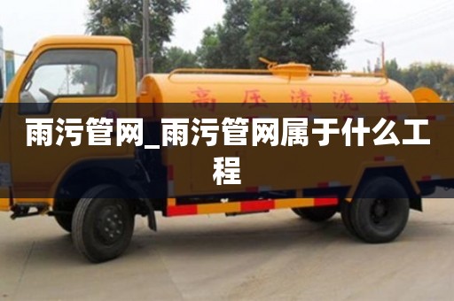 唐山雨污管网_雨污管网属于什么工程
