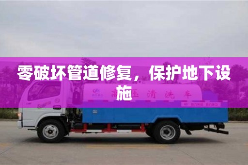 石家庄零破坏管道修复，保护地下设施
