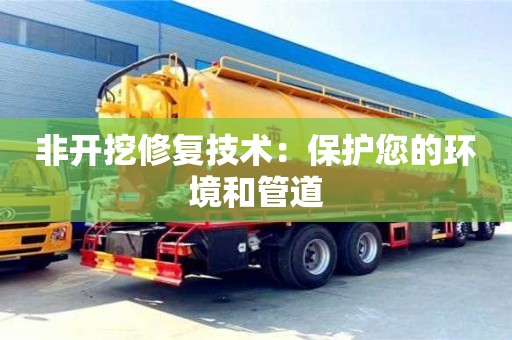 北京非开挖修复技术：保护您的环境和管道
