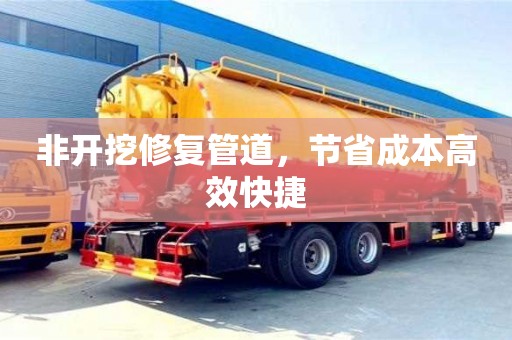 北京非开挖修复管道，节省成本高效快捷