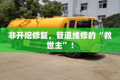 石家庄非开挖修复，管道维修的“救世主”！
