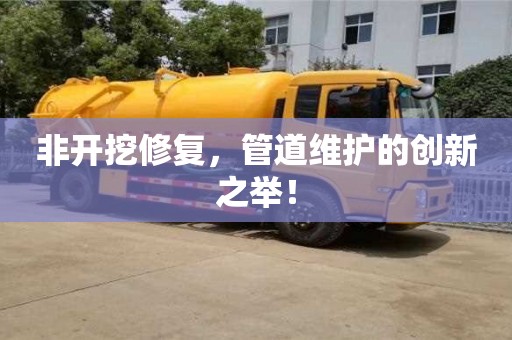 合肥非开挖修复，管道维护的创新之举！