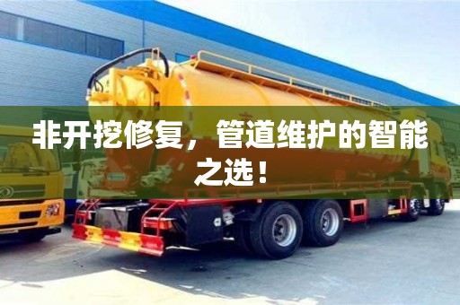 郑州非开挖修复，管道维护的智能之选！