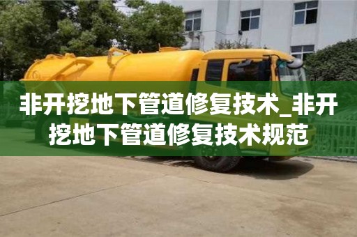 宁波非开挖地下管道修复技术_非开挖地下管道修复技术规范