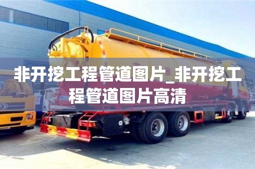 北京非开挖工程管道图片_非开挖工程管道图片高清
