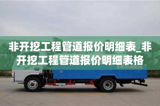 北京非开挖工程管道报价明细表_非开挖工程管道报价明细表格