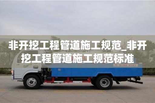 非开挖工程管道施工规范_非开挖工程管道施工规范标准 非开挖工程管道施工规范_非开挖工程管道施工规范标准