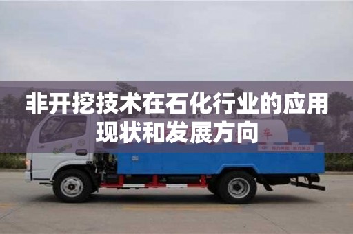 合肥非开挖技术在石化行业的应用现状和发展方向