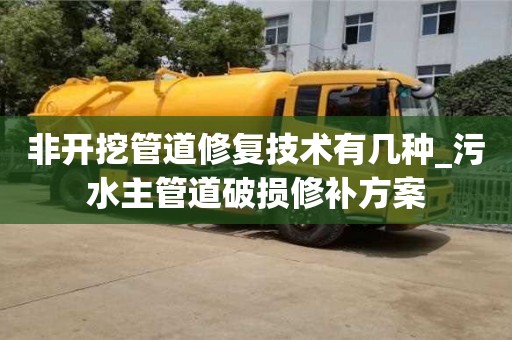 北京非开挖管道修复技术有几种_污水主管道破损修补方案