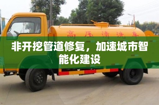 北京非开挖管道修复，加速城市智能化建设