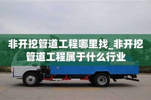 唐山非开挖管道工程哪里找_非开挖管道工程属于什么行业