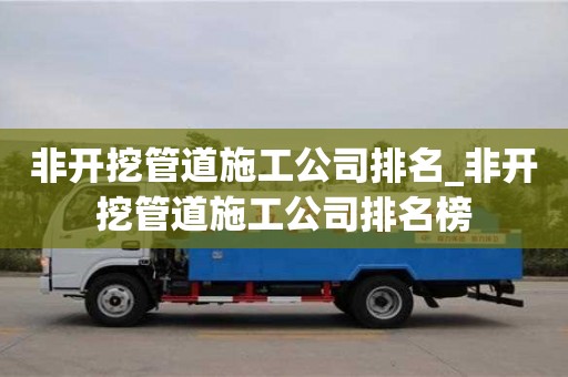 北京非开挖管道施工公司排名_非开挖管道施工公司排名榜