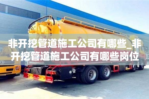 杭州非开挖管道施工公司有哪些_非开挖管道施工公司有哪些岗位