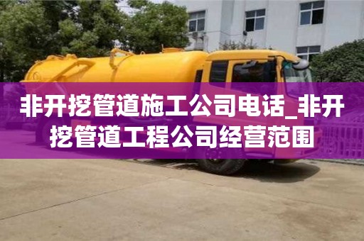 北京非开挖管道施工公司电话_非开挖管道工程公司经营范围