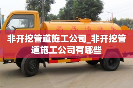 北京非开挖管道施工公司_非开挖管道施工公司有哪些
