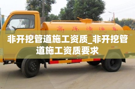 北京非开挖管道施工资质_非开挖管道施工资质要求