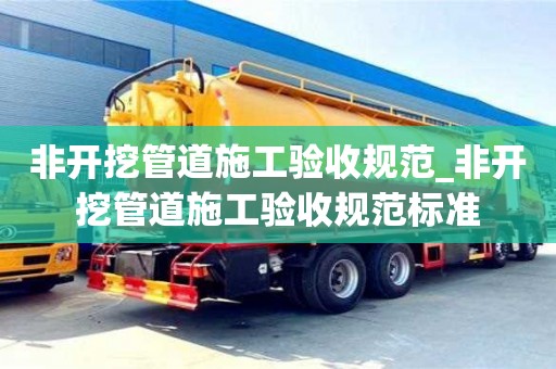 北京非开挖管道施工验收规范_非开挖管道施工验收规范标准