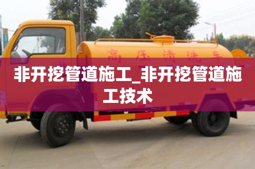非开挖管道施工_非开挖管道施工技术