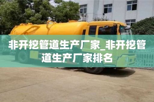 宁波非开挖管道生产厂家_非开挖管道生产厂家排名