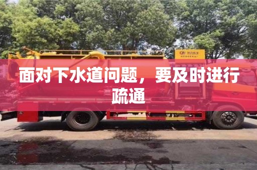 北京面对下水道问题，要及时进行疏通
