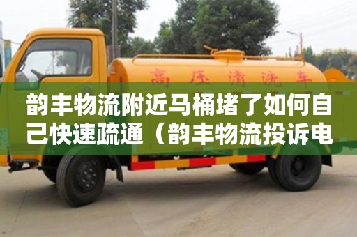 北京韵丰物流附近马桶堵了如何自己快速疏通（韵丰物流投诉电话）