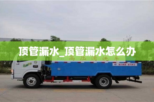 顶管漏水_顶管漏水怎么办