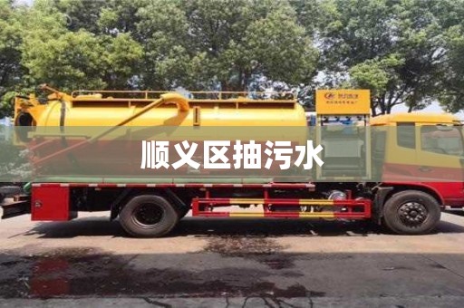 顺义区抽污水