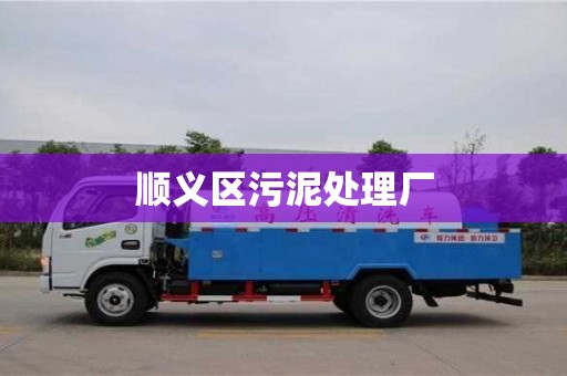 顺义区污泥处理厂
