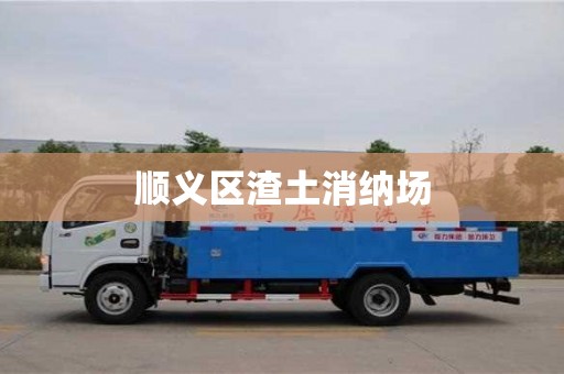 北京顺义区渣土消纳场
