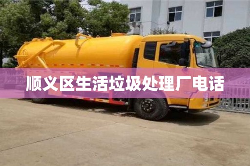 合肥顺义区生活垃圾处理厂电话