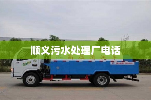 唐山顺义污水处理厂电话