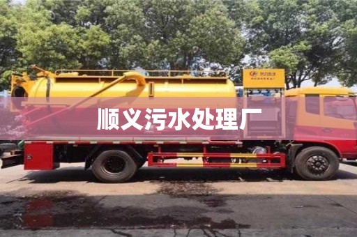 北京顺义污水处理厂