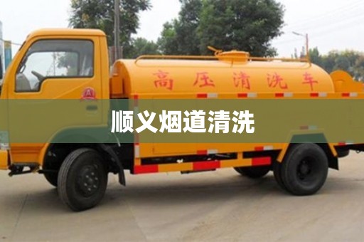 北京顺义烟道清洗