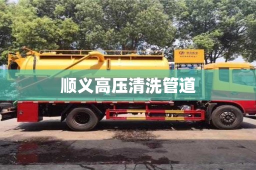 顺义高压清洗管道