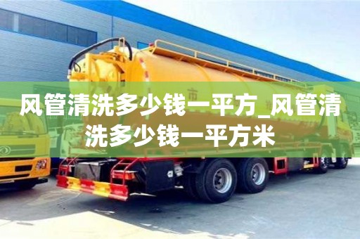 杭州风管清洗多少钱一平方_风管清洗多少钱一平方米