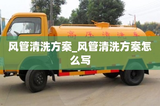 北京风管清洗方案_风管清洗方案怎么写