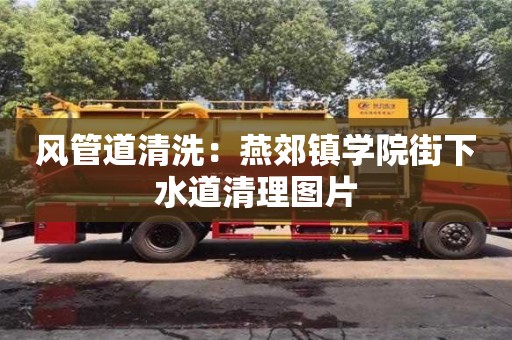 上海风管道清洗：燕郊镇学院街下水道清理图片