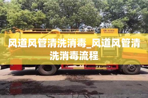 唐山风道风管清洗消毒_风道风管清洗消毒流程
