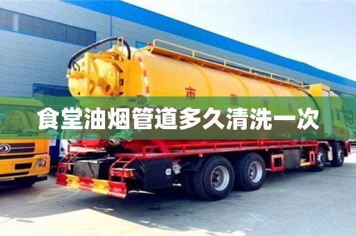 北京食堂油烟管道多久清洗一次